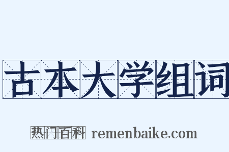 古本大学组词是什么意思的图片
